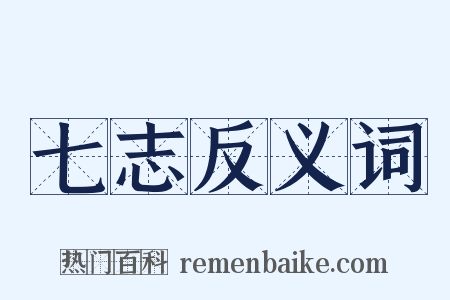 七志反义词是什么意思的图片